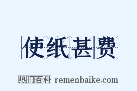 使纸甚费是什么意思的图片